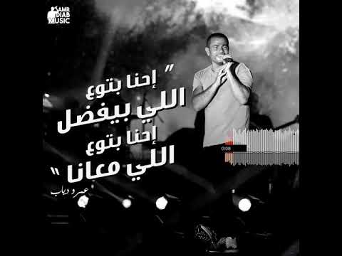عمرو دياب مفيناش من بكي علي الماضي