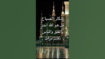 اذكار الصباح والمساء يحفظك الله #قرآن #قران_كريم #اذكار #دعاء #راحة_نفسية