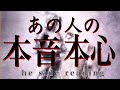 あの人の本音❤️本心❤️he side reading