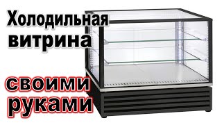VLOG41: Холодильная витрина с нуля * Холодильная витрина своими руками
