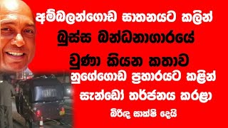 අමබලනගඩ ඝතනයට කලන බසස බනධනගරය වණ කයන කතවනගගඩ පරහරයට කළන සනඩ තරජනය කරළ