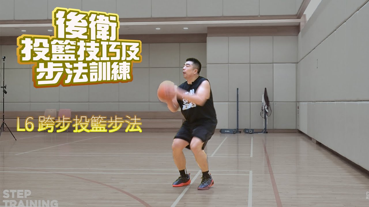 後衛能爭取更大空間,投籃更快的步伐:後衛投籃技巧及步法訓練:L6 跨步接球步伐訓練 中文字幕
