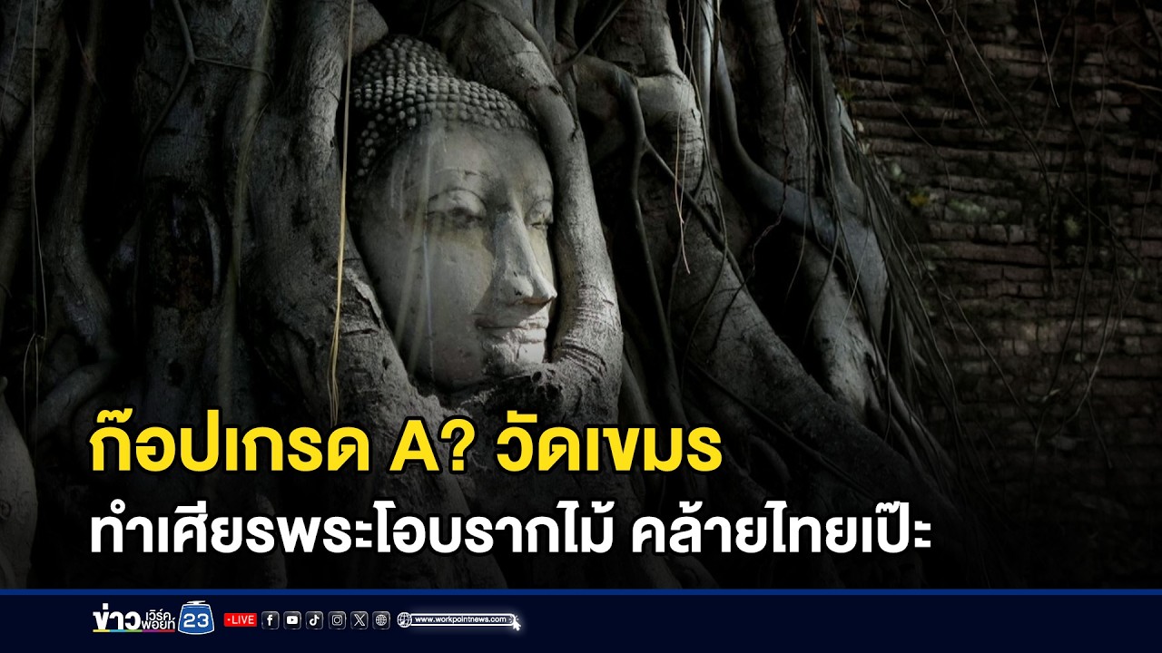 วัดในเขมรทำเศียรในรากไม้ เลียนแบบไทย? l ข่าวเที่ยงเวิร์คพอยท์ l 10 มี.ค.69