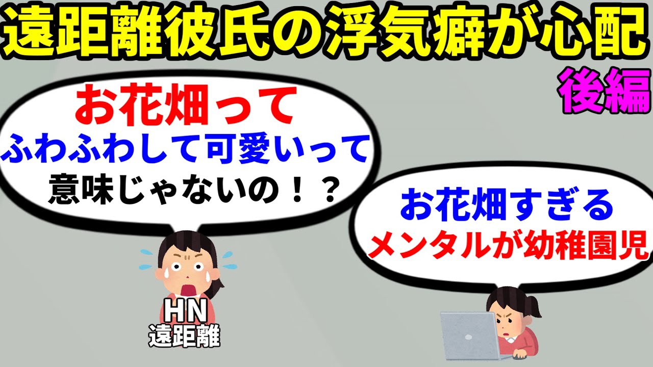 【2ch非常識】後編　彼氏の浮気癖が心配…他の女性とテーマパークに行くし交通費自腹で会いに行ってるけど毎晩電話してるから私が本命です【2ch面白いスレ】【ゆっくり】