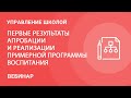 Первые результаты апробации и реализации примерной программы воспитания