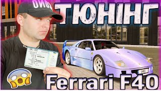 ТЮНІНГ FERRARI F40 | ПЕРШІ ДЕТАЛІ - 346 км/год | GTA UKRAINE 2.3