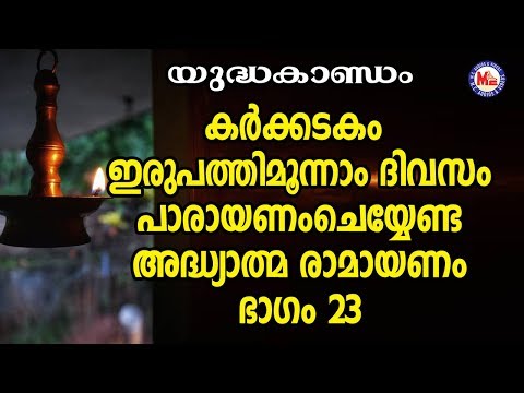 കർക്കടകം ഇരുപത്തിമൂന്നാം ദിവസംപാരായണം|അദ്ധ്യാത്മ രാമായണം ഭാഗം23|Adhyathma Ramayanam|Yudhakandam