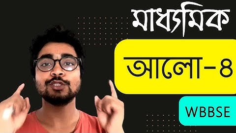 Light-4|মাধ্যমিক|WBBSE|ছায়া, প্রচ্ছায়া, উপচ্ছায়া, আলোর প্রতিফলন |