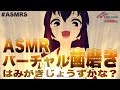 【バイノーラル】ASMRバーチャル歯磨き はみがきじょうずかな？