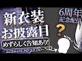 【 ✨新衣装お披露目 / 告知もあるよ! 】な、なんとついにデビュー6周年!!!お祝いちて~~߹𖥦߹【 中性声 / 進藤あすか / 男の娘 】