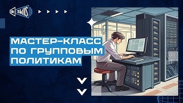 Мастер-класс по групповым политикам Windows Server GPO
