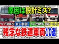 設計ミスが原因？根本的な設計が原因で残念な結果となってしまった鉄道車両厳選10選