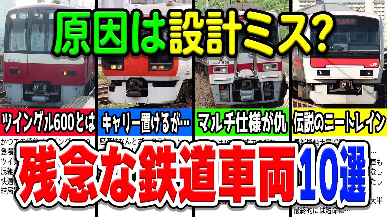 設計ミスが原因？根本的な設計が原因で残念な結果となってしまった鉄道車両厳選10選
