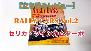 【立ち読みレビュー】RALLY CARS Vol.2 セリカ・ツインカムターボ