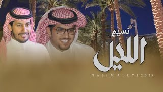 نسيم الليل | بعد اذنكم يا اصاحبي الغالين - خالد ال بريك & عناد الشيباني 2023 حصرياً