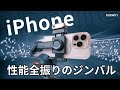 iPhone 16 Proにジンバルは必要なのか？プロカメラマンが徹底解説｜Hohem iSteady M7
