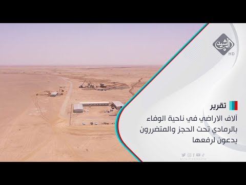 آلاف الاراضي في ناحية الوفاء بالرمادي تحت الحجز والمتضررون يدعون لرفعها