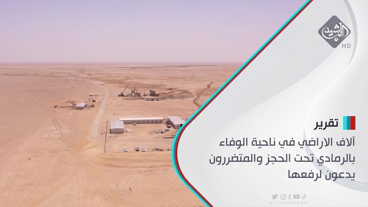 آلاف الاراضي في ناحية الوفاء بالرمادي تحت الحجز والمتضررون يدعون لرفعها