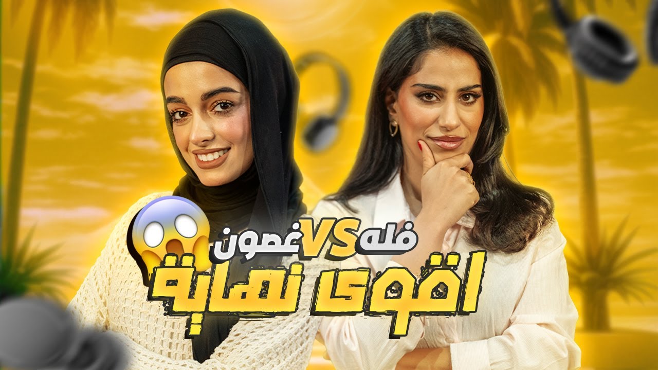 ما توقعنا هذه النهاية !!😱 | فله Vs غصون