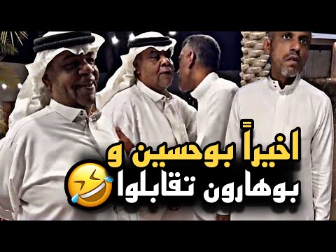 اخيرا بوحسين و بوهارون تقابلوا سنابات حسين البقشي علي الشهابي بوحسين ااوي