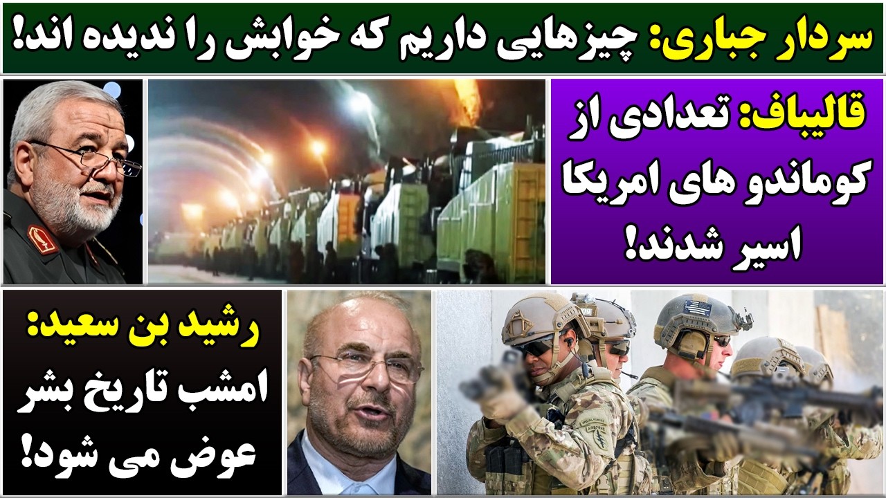 جمهوری پنجم | رزاق مامون | 7002 | سردار جباری: چیز هایی داریم که خوابش را ندیده اند