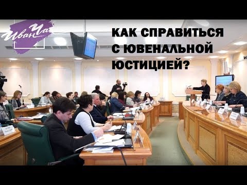 В Совете Федерации обсудили как бороться с "ювенальной юстицией"