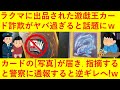 【悲報】ラクマに出品された遊戯王カードの詐欺がヤバ過ぎると話題にwwトレカの写真を送りつけ、2時間以内に受け取り評価をしなければ警察に通報すると脅迫!ネットや全国ニュースで炎上し詐欺師の人生終了へww