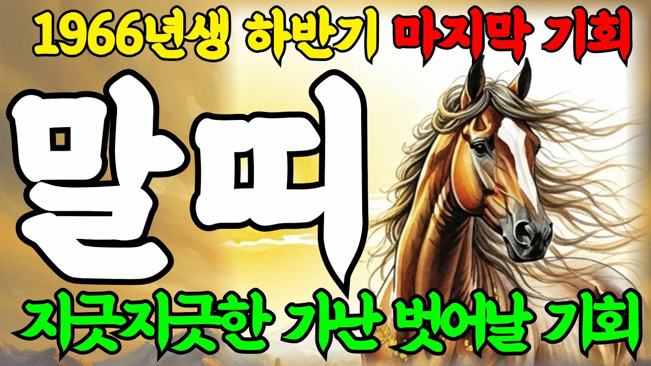 말띠 큰일났다! 2025년 1966년 60세 병오생 말띠 인생 말년운세! 배신당했던 모진 인생 반전의 기회온다!