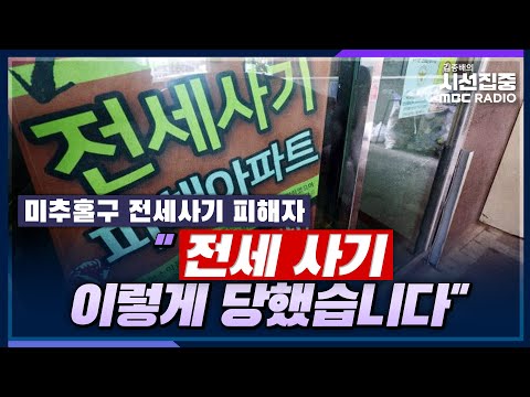 시선집중 인천 미추홀구 전세사기 피해자의 육성 증언 인천 전세사기 피해자 MBC 230420 방송 