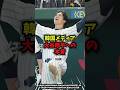 【驚愕】韓国メディアによる大谷翔平への本音がヤバすぎる＃野球＃WBC＃大谷翔平