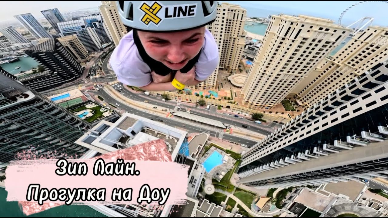 Бешеный трип. Зип лайн на Дубай Марине. Остров Блю-Вотерс. Круиз по ...