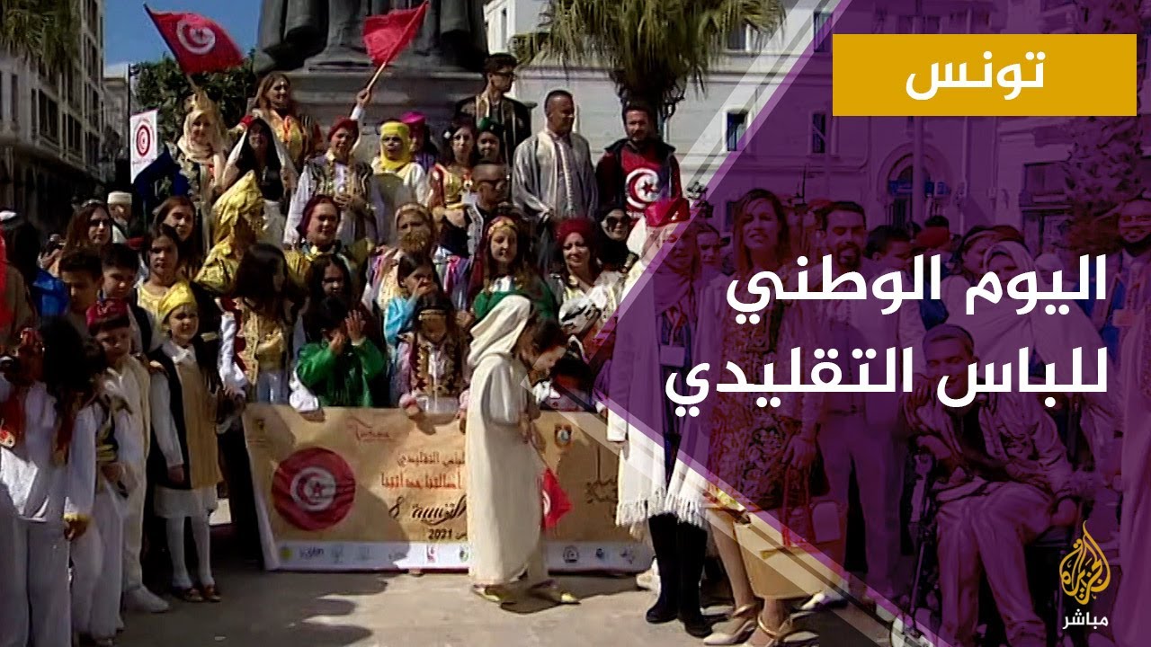 احتفالات التونسيين باليوم الوطني للباس التقليدي
