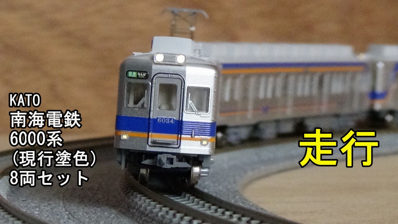 鉄道模型Nゲージ KATO 南海電鉄6000系(現行塗色)8両セットの走行
