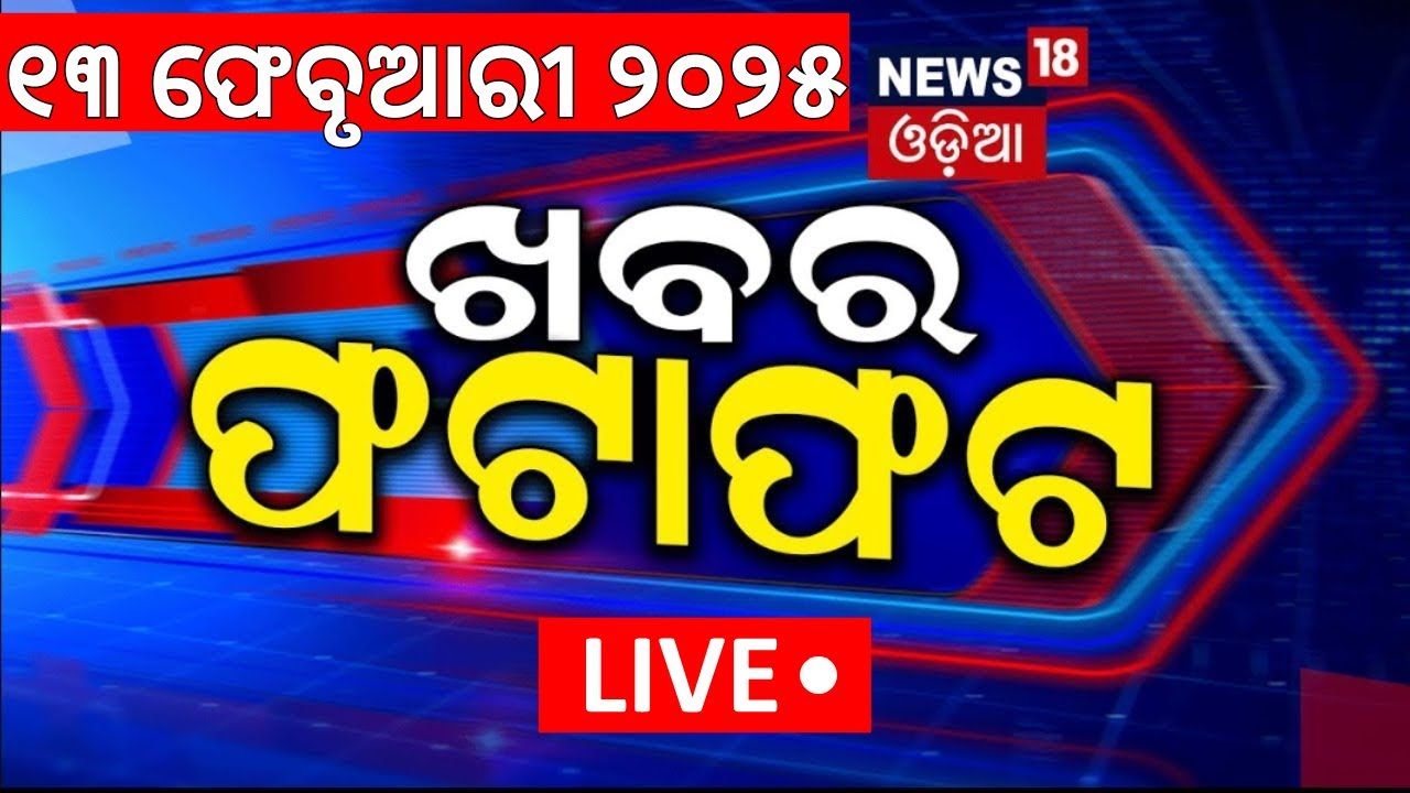 Live: ଖବର ଫଟାଫଟ | Delhi Election Exit Poll | Bhakta Das Exclusive | Subhadra Yojana