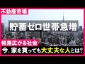 【住宅ローン】年収と貯蓄額の関係。今、家を買っても大丈夫か?賃貸と持家、老後を見据えるとどちらが安心なのか?