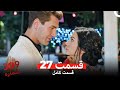 شماره 309 قسمت 27 Dooble Farsi 