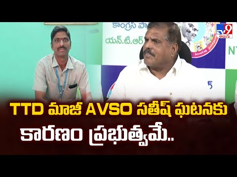 TTD మాజీ AVSO సతీష్ ఘటనకు కారణం ప్రభుత్వమే.. : Botsa Satyanarayana | 2 States - TV9 - TV9