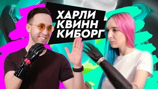 картинка: Киборги заполонили всю планету: Вся правда о жизни с биоэлектрическим протезом руки Харли Квинн