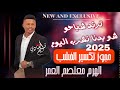 الهرم معتصم العمر 2025 مجوز تكسير الخشب ترند شباحو شو بدنا نشرب اليوم البير الغربي طايف 