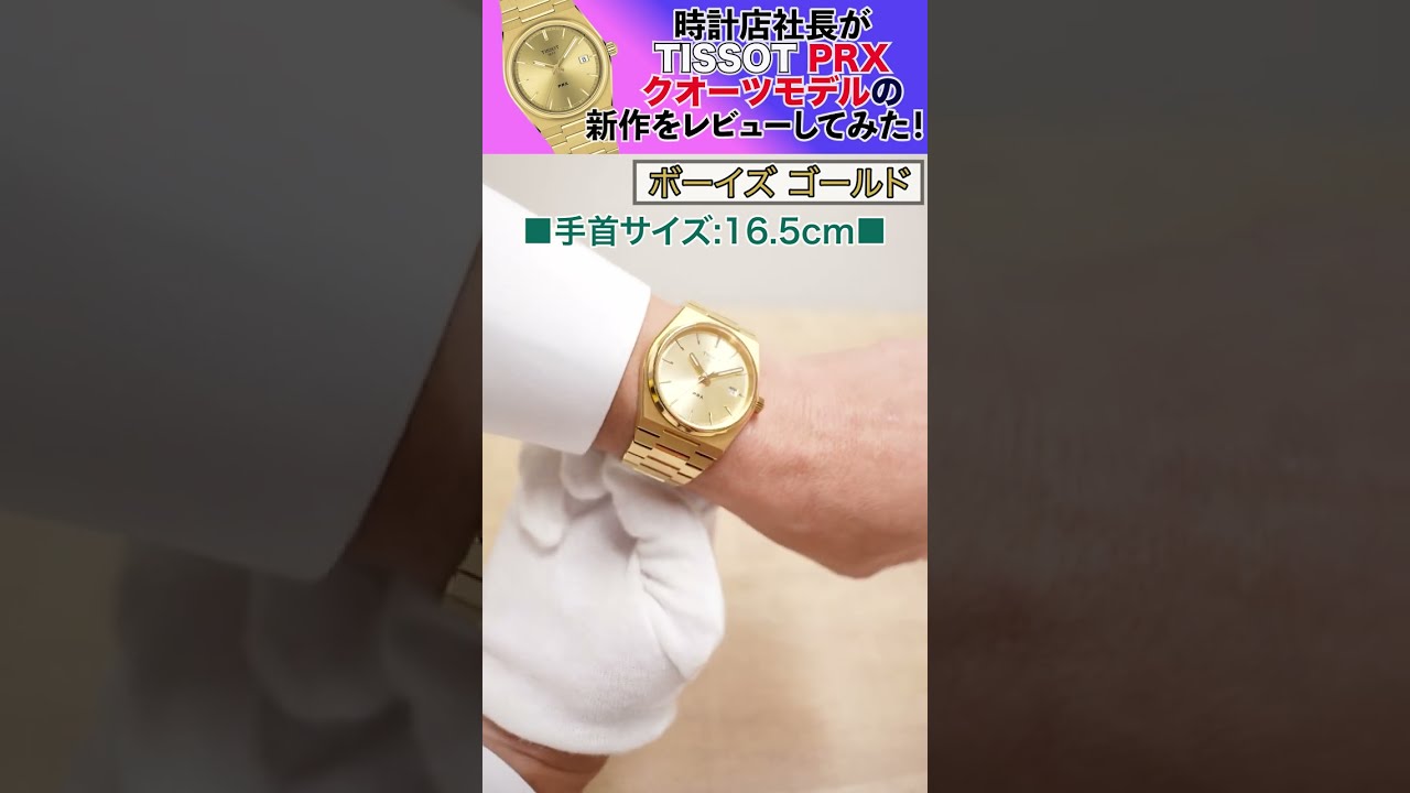 TISSOT】時計店社長がティソPRXクオーツモデルの新作をレビュー