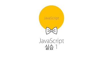 웹에플리케이션 만들기 - JS, PHP 프로그래밍 1 : JavaScript 실습
