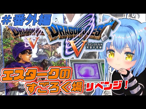 【ドラクエ５】#番外編 すごろくリベンジ！　ドラゴンクエストⅤ 天空の花嫁　ＰＳ２版【ドラクエⅤ/DQ5】女児Vtuber[白帆まひゆ]レトロゲーム