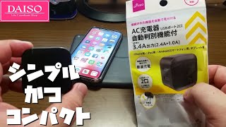 【ダイソー】高級500円 自動判別機能付きAC充電器 3.4A出力