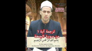 ترجمة آية ١ من سورة الجمعة #learning #life #like #the #ترجمة #learning