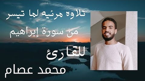 تلاوة لآيات من سورة إبراهيم 🎧 بصوت/محمد عصام 🎤