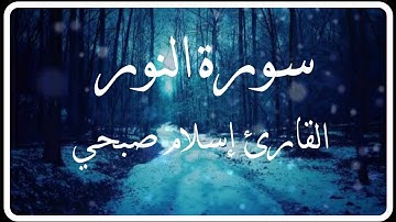 سورة النور بصوت القارئ إسلام صبحي