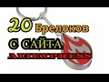 20 потрясных и дешёвых БРЕЛОКОВ с Aliexpress