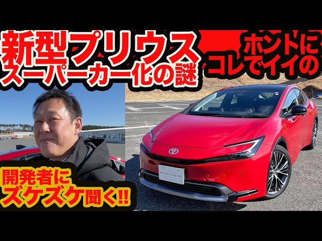 あなたのプリウスを高級車チックにしてみませんか（画像追加しました） ズケズケ聞く】新型プリウス スーパーカー化の謎!! イタリア人も