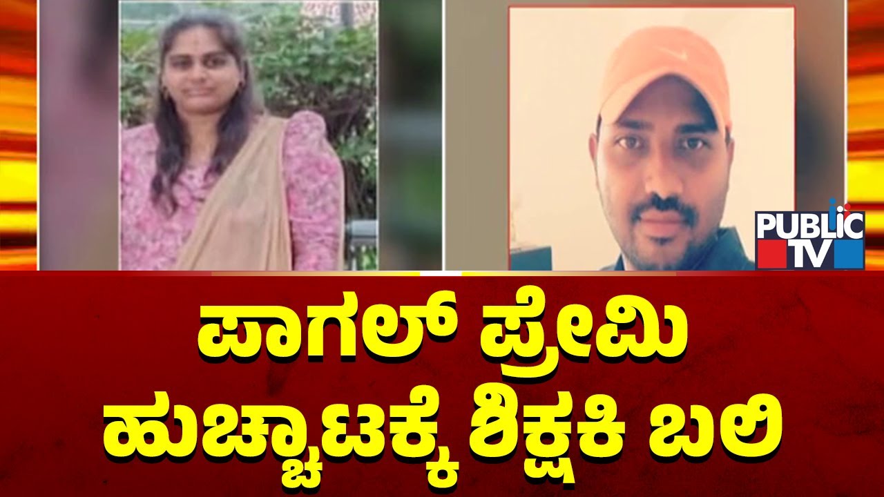 ಪ್ರೀತಿ ಮಾಡಲ್ಲ ಎಂದಿದ್ದಕ್ಕೆ ಶಿಕ್ಷಕಿಗೆ ಚಾಕು ಇರಿದ ಪಾಗಲ್ ಪ್ರೇಮಿ | Mysuru