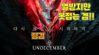 언디셈버 무한점검! 누구의 잘못인가?